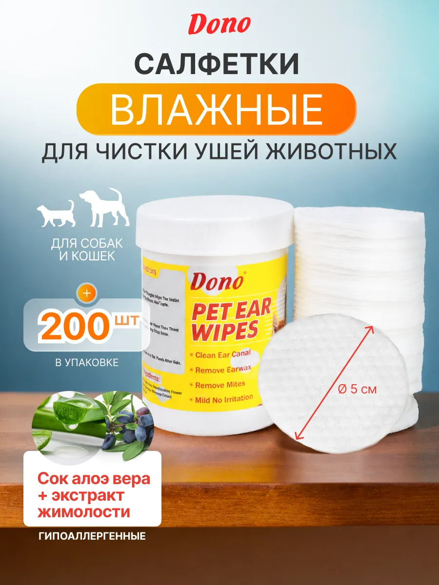 Влажные салфетки для ушей собак и кошек 200 шт.