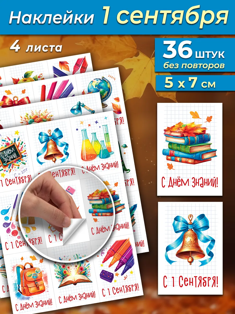 Набор наклеек на 1 сентября 36 штук