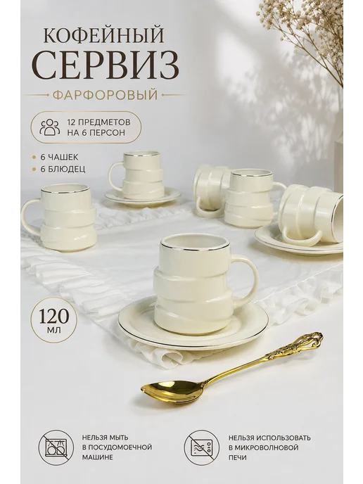 lenardi Кофейный сервиз 12 предметов фарфор 130 мл, 120 мл