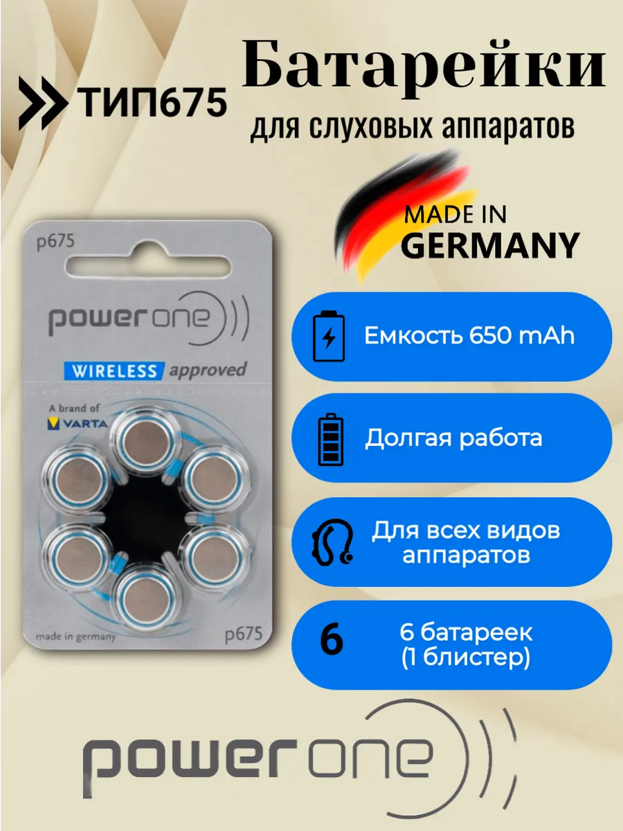 Батарейки для слуховых аппаратов тип 675, 6 шт.