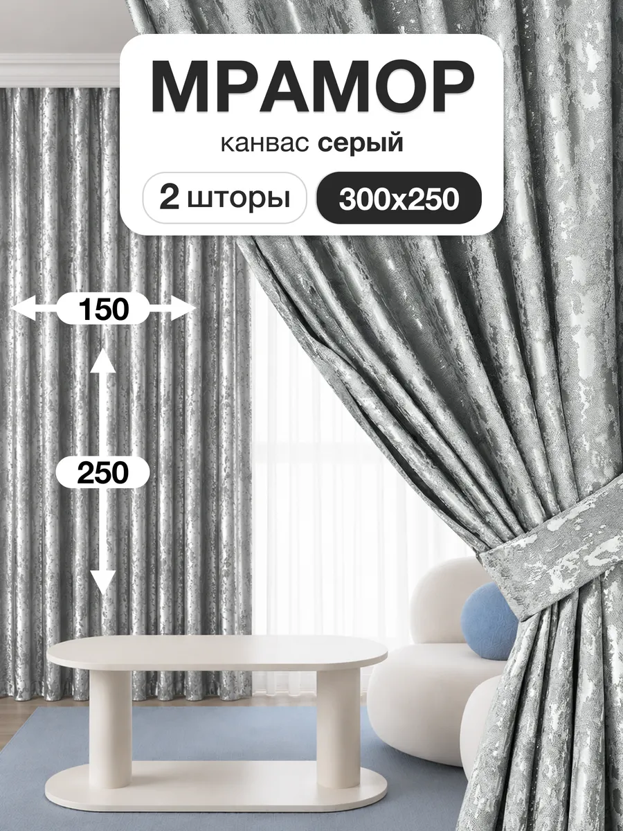 Шторы мрамор 150х250 см 2шт комплект для гостиной и спальни