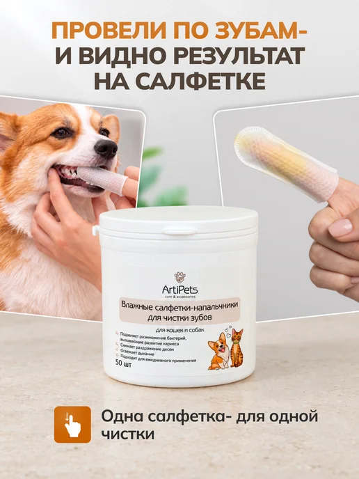 ArtiPets Влажные салфетки для чистки зубов собак и кошек, вариант, фото 3