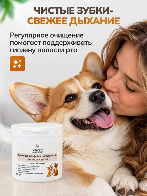 ArtiPets Влажные салфетки для чистки зубов собак и кошек, вариант, фото 4