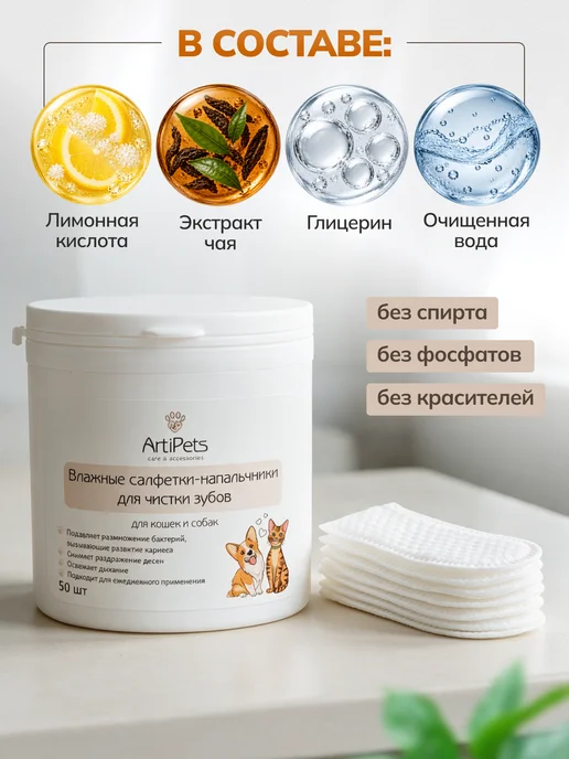 ArtiPets Влажные салфетки для чистки зубов собак и кошек, вариант, фото 8