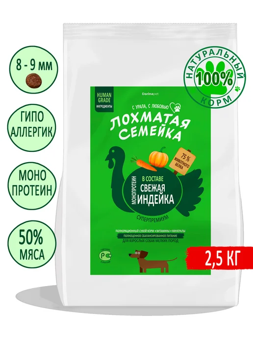 Сухой корм Лохматая Семейка для собак, гипоаллергенный, мелкие, 2,55 кг