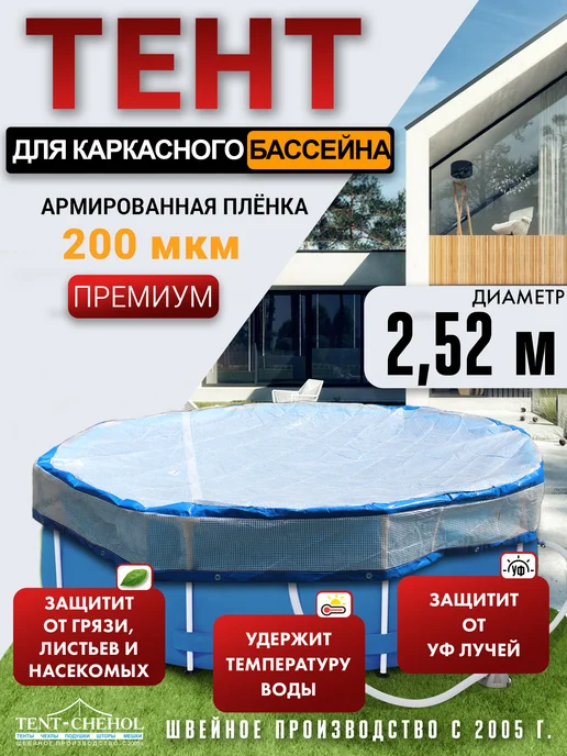 Tent-chehol Тент на бассейн 252 каркасный круглый, белый