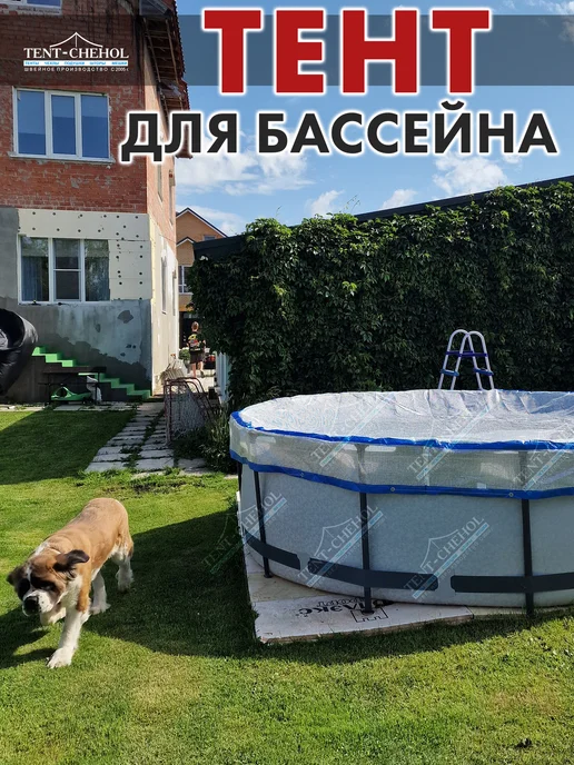 Tent-chehol Тент на бассейн 252 каркасный круглый, белый, фото 4