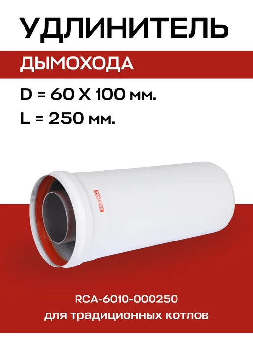 ROMMER Удлинитель дымохода D=60 х 100, L=250 мм коаксиальный, 60x100