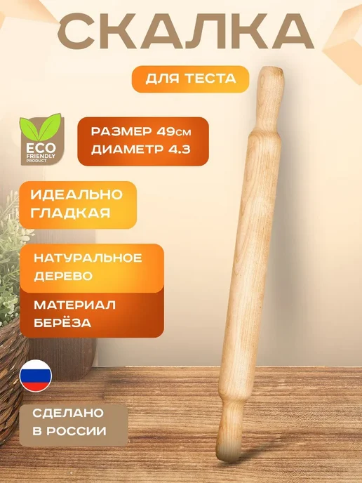 Скалка деревянная для теста, бежевый