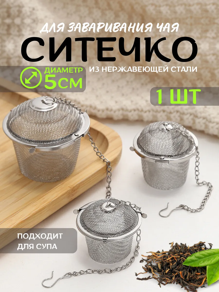 Ситечко для чая, и специй.