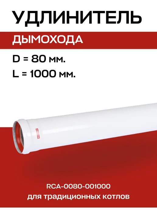 ROMMER Удлинитель D=80, L=1000 мм коаксиальный, 80 л