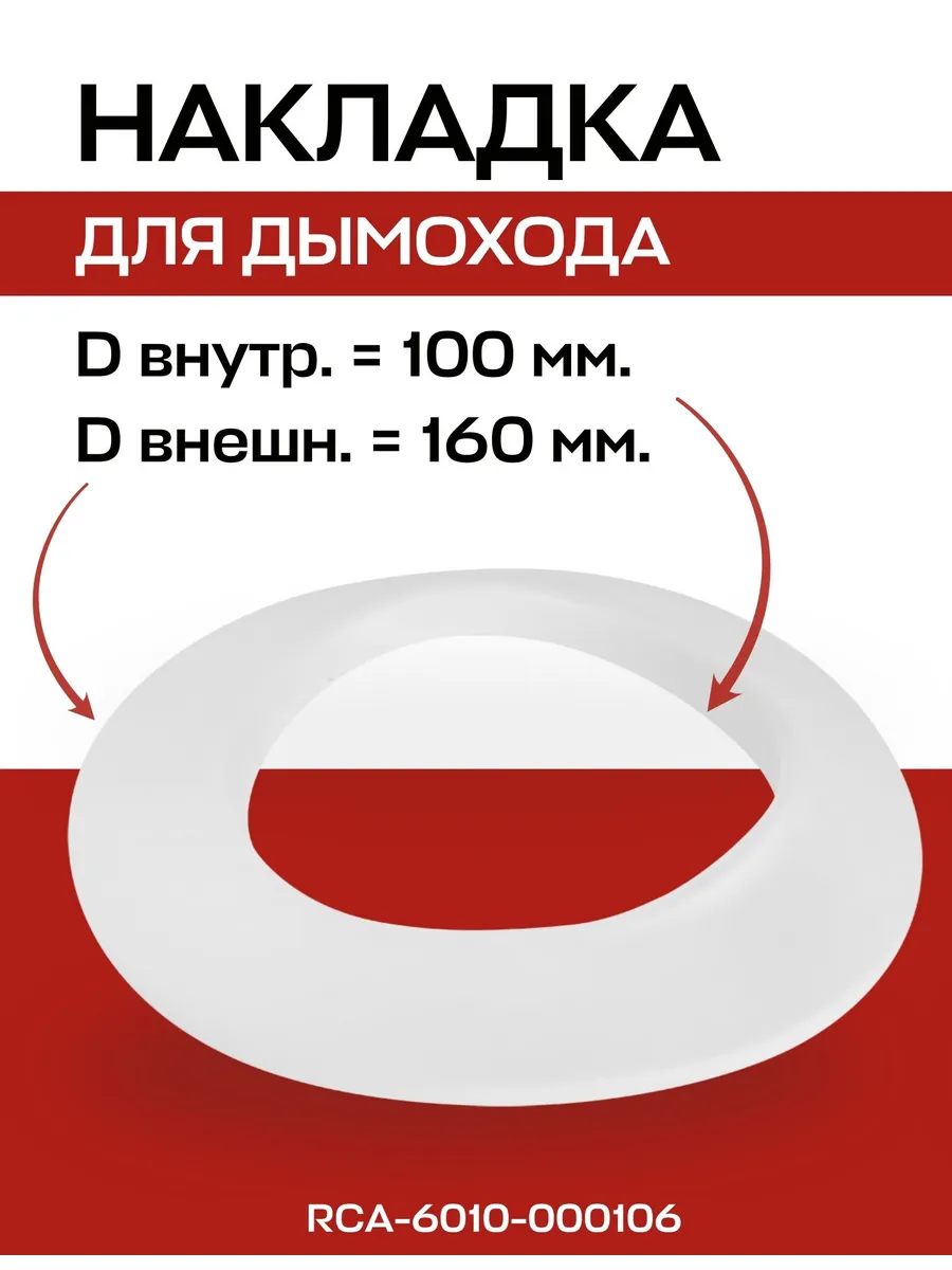 Накладка декоративная для дымохода D=100 мм, белая