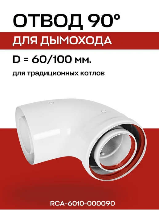 ROMMER Отвод 90° традиционный коаксиальный D60 (п-м) 100 (п-м), вариант