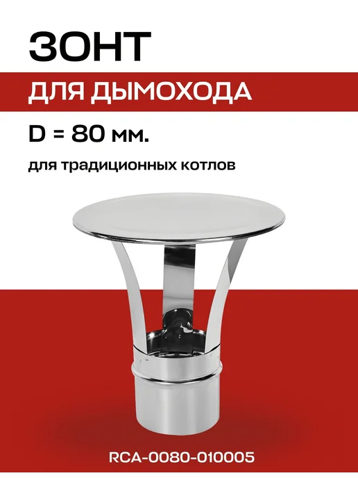ROMMER Удлинитель D=80, L=1000 мм коаксиальный, вариант