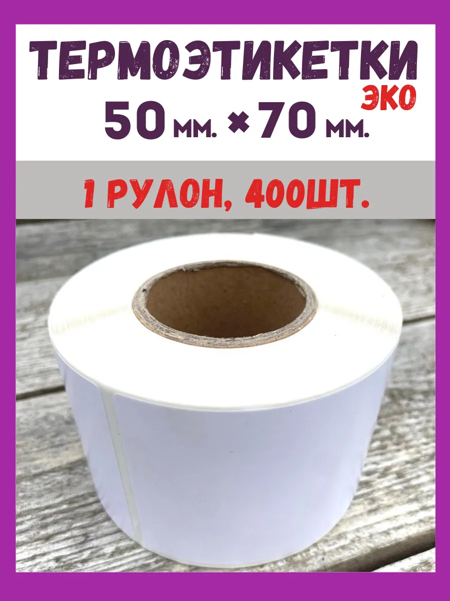 Термоэтикетки 50х70 мм 400 шт, 1 рулон