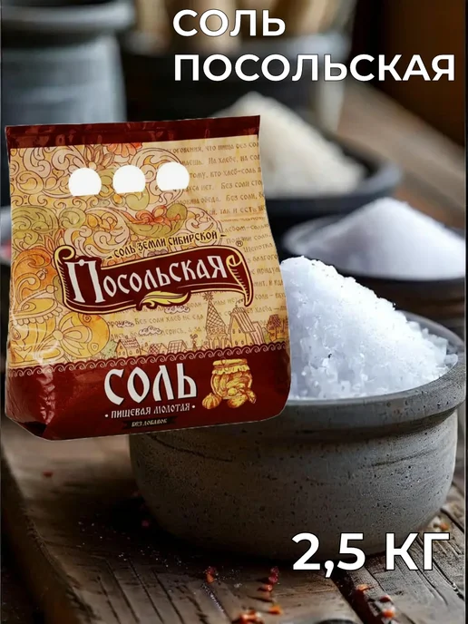 Царская жИтница Соль пищевая "Посольская" 5 кг, 2,5 кг