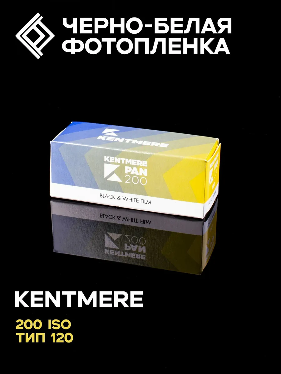Фотопленка Kentmere Pan 200, тип 120, черно-белая, 1 шт