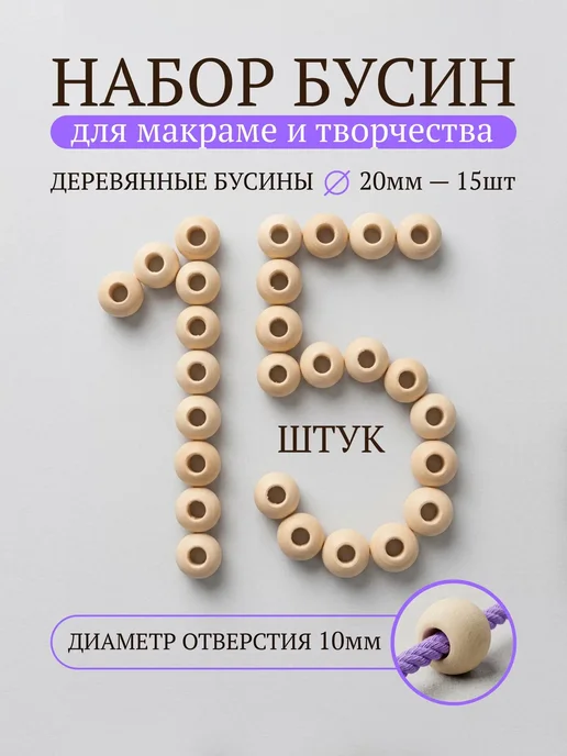 33 узелочка Бусины для рукоделия деревянные набор для макраме, бежевый