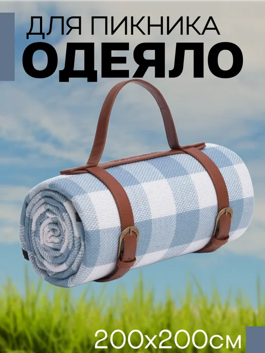 Коврик для пикника с ручкой, голубой