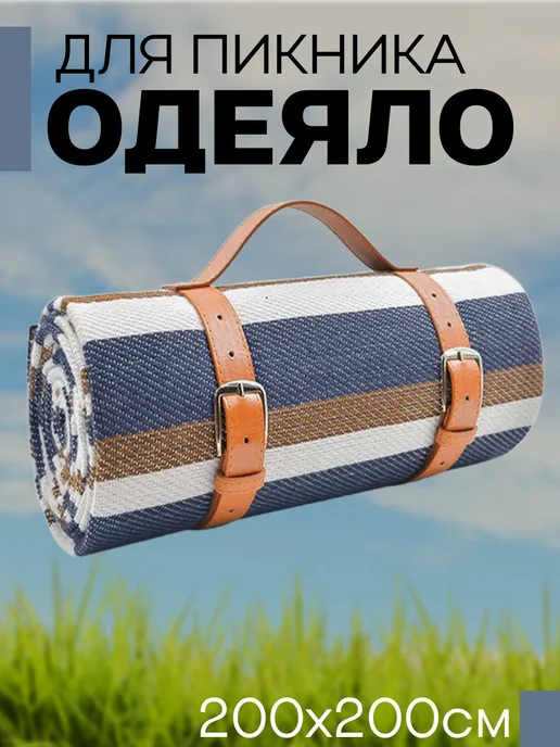Коврик для пикника с ручкой, синий