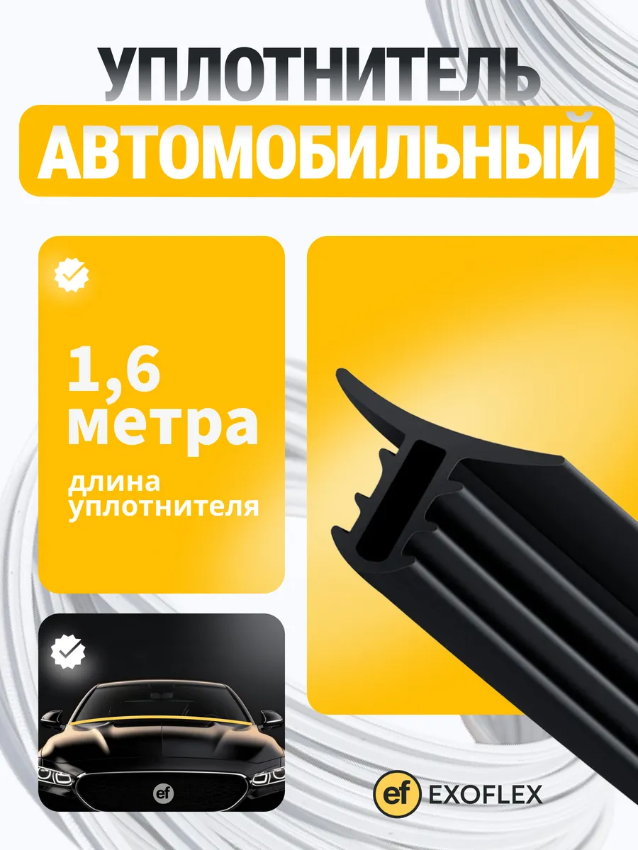 Уплотнитель лобового стекла 1,6 метра