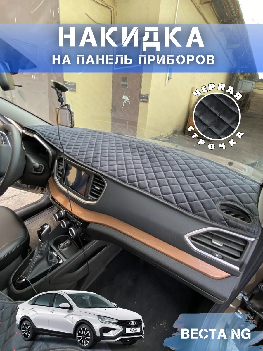 Накидка на панель для Лада Веста NG