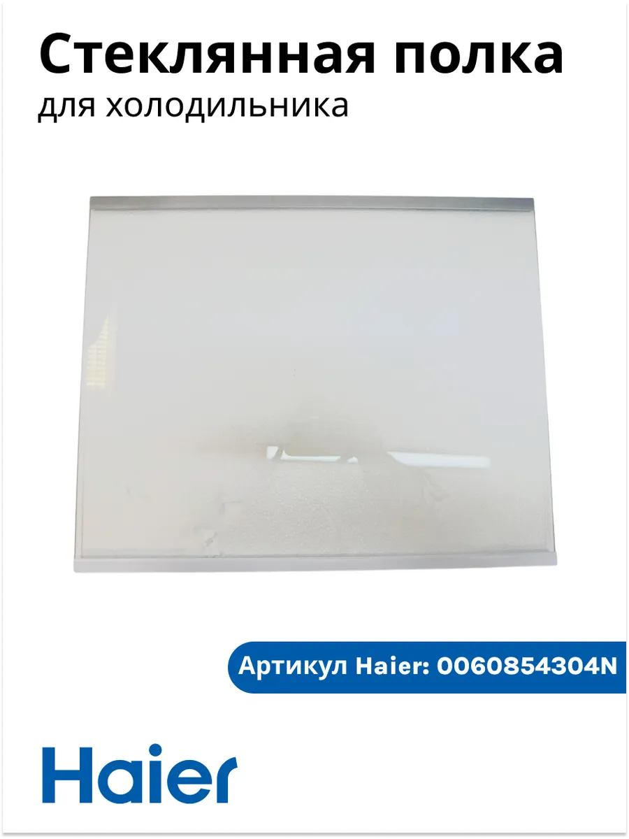 Стеклянная полка для холодильника