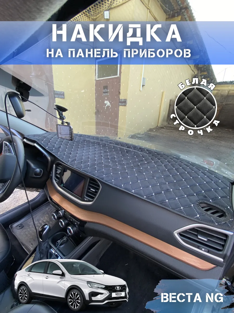 Накидка на панель для Лада Веста NG