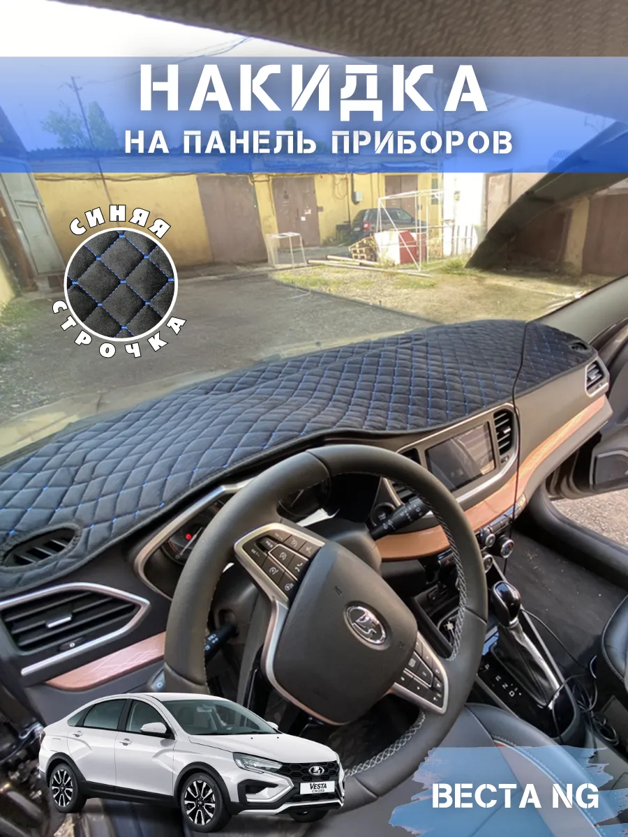 Накидка на панель для Лада Веста NG