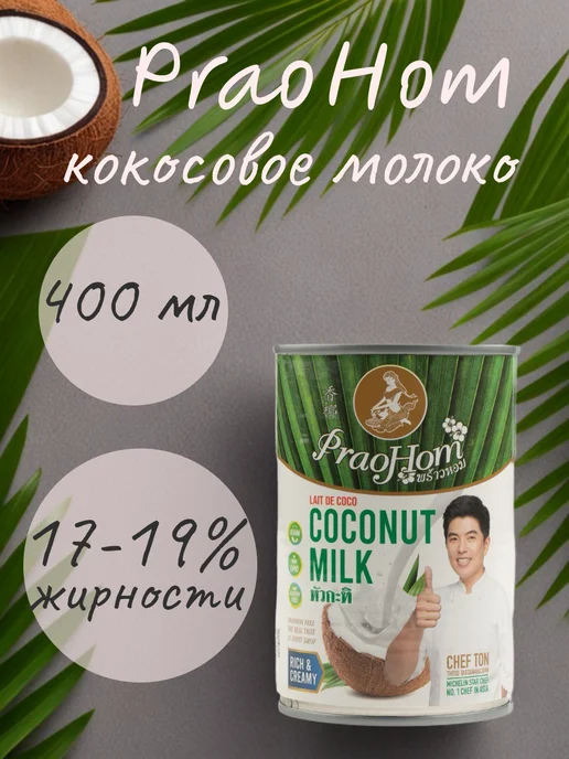PraoHom Кокосовое молоко 17-19% жирности, 400 мл. х 1 шт, 17-19, 400 мл