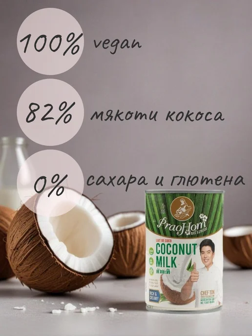 PraoHom Кокосовое молоко 17-19% жирности, 400 мл. х 1 шт, 17-19, 400 мл, фото 5