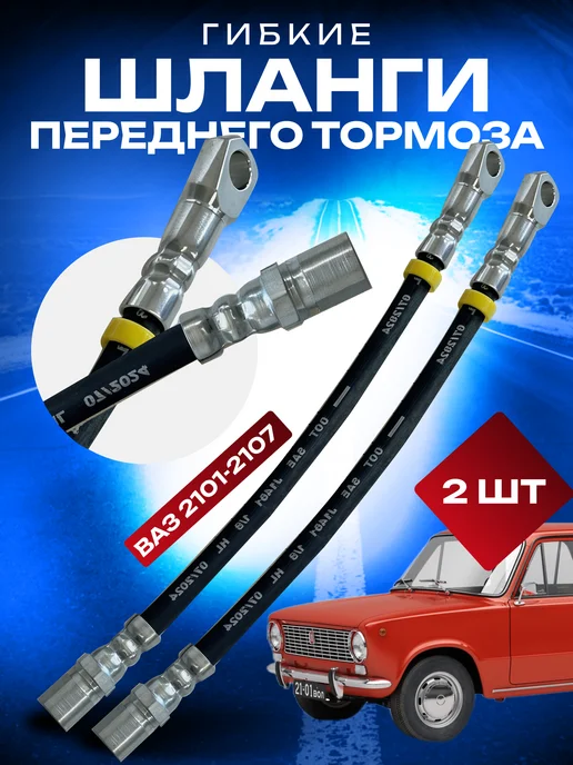Тормозные шланги гибкие Ваз 2101-2107, 2 шт
