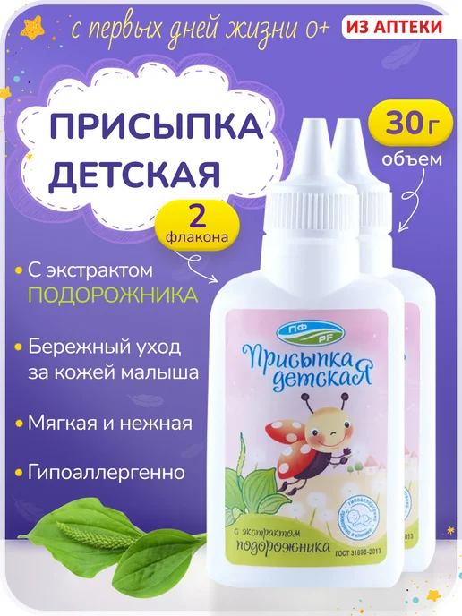 Петрофарм Присыпка детская с экстрактом подорожника, 2 флакона по 30г, 30 г