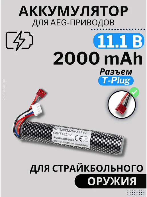 Аккумулятор для страйкбольного оружия 11.1V, 2800 мАч, 2000 мАч