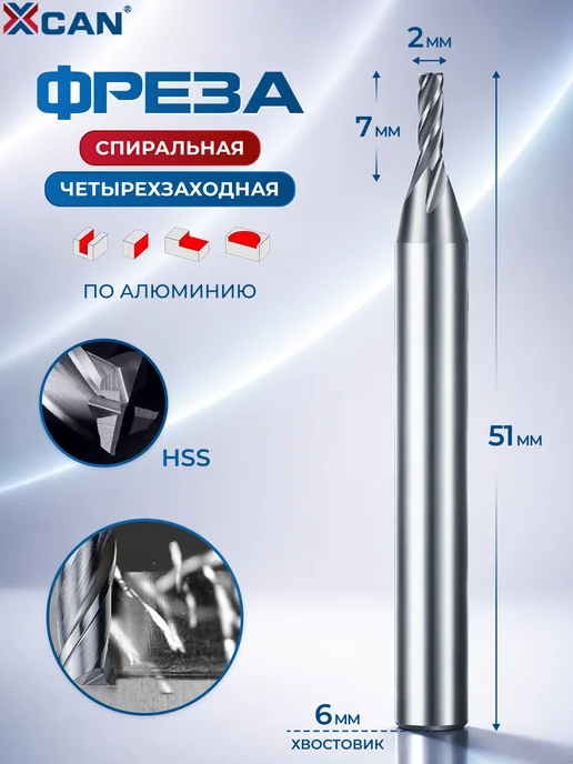 XCAN Фреза спиральная четырехзаходная 2х6х7х51 мм, 7x51 мм