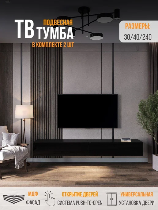 Тумба под тв подвесная POINT 35 (2шт), Черный, 240,4х30х40см, 240.4x30x40 см, 2 шт