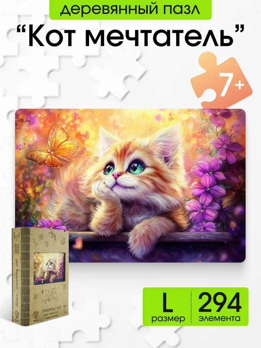 Woozzle Деревянный пазл Кот мечтатель, L, вариант