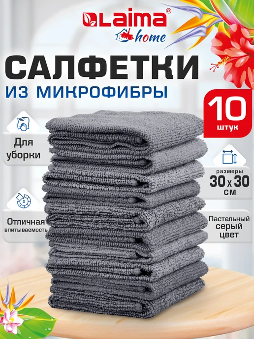 LAIMA Салфетки для уборки дома и авто, тряпки полотенца микрофибра, серый