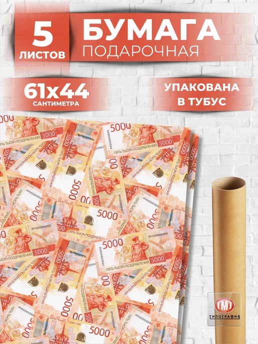 Типография ТМТ Упаковочная бумага для подарков Деньги, белый