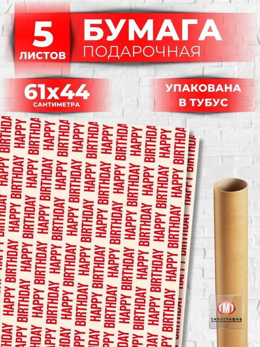 Типография ТМТ Упаковочная бумага для подарков HAPPY BIRTHDAY, белый