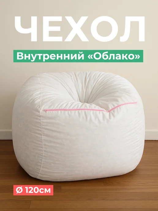 Внутренний чехол Облако Oblaco 120 см (без наполнителя), белый