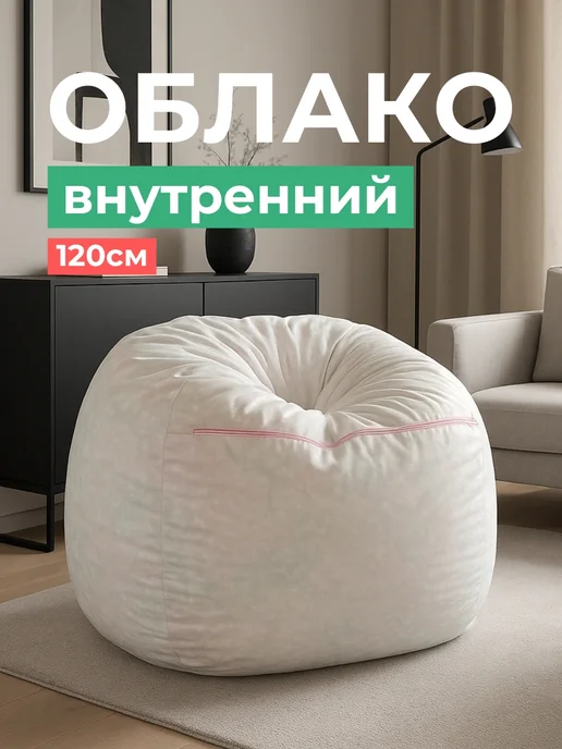Внутренний чехол Облако Oblaco 120 см (без наполнителя), белый, фото 2