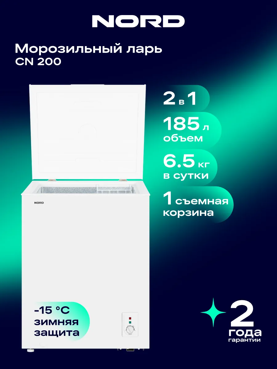 Морозильная камера CN 200, ларь, режим холодильника, 185 л