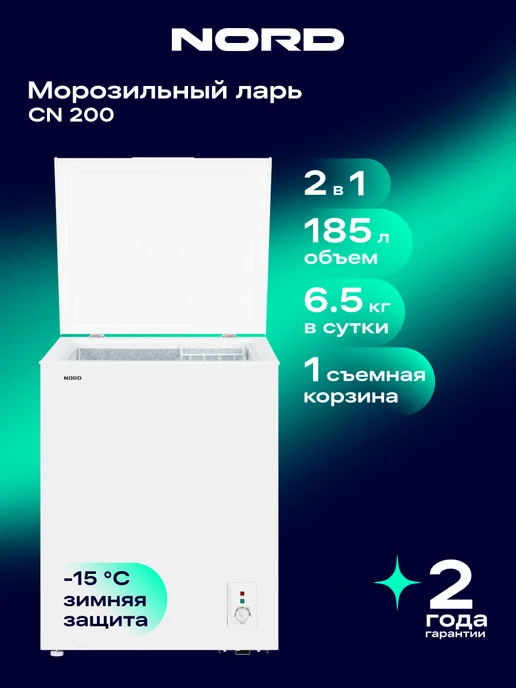 NORD Морозильный ларь CN 150, режим холодильника, 2 в 1, 135 л, 185 л