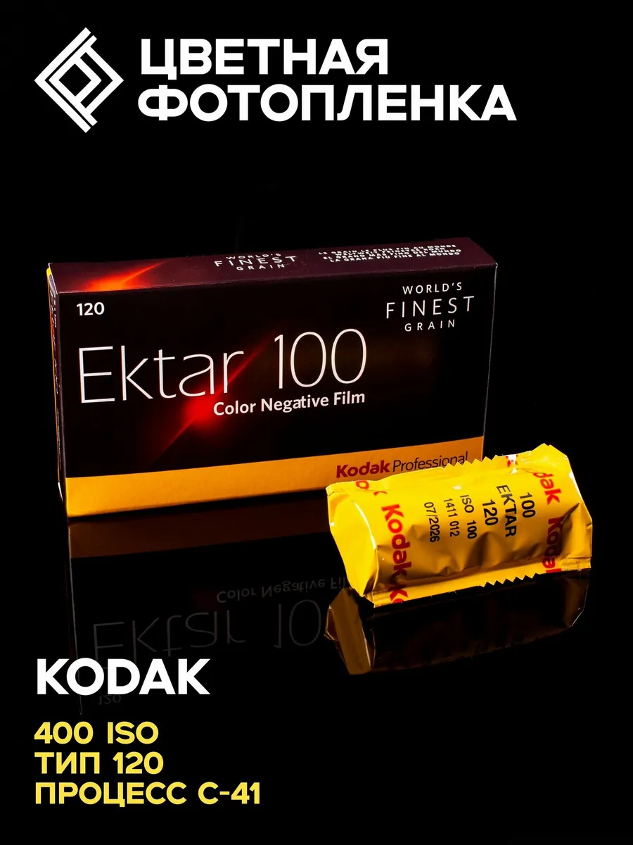 Фотопленка цветная Kodak Ektar - тип-120 (1шт)