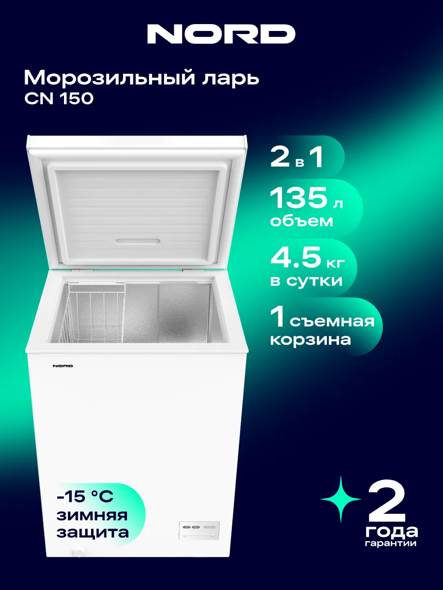 Морозильный ларь CN 150, режим холодильника, 2 в 1, 135 л