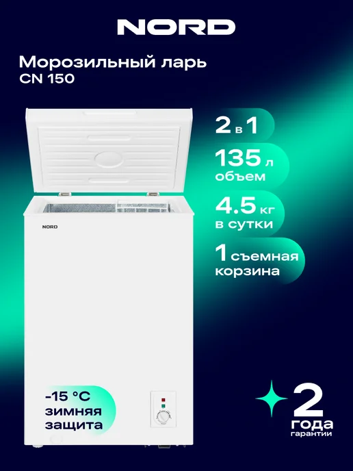 NORD Морозильный ларь CN 150, режим холодильника, 2 в 1, 135 л, 135 л