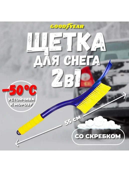 Goodyear Щетка для снега автомобильная 55 см 2 в 1, синий