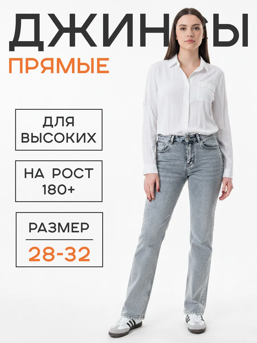 Джинсы на высокий рост прямые