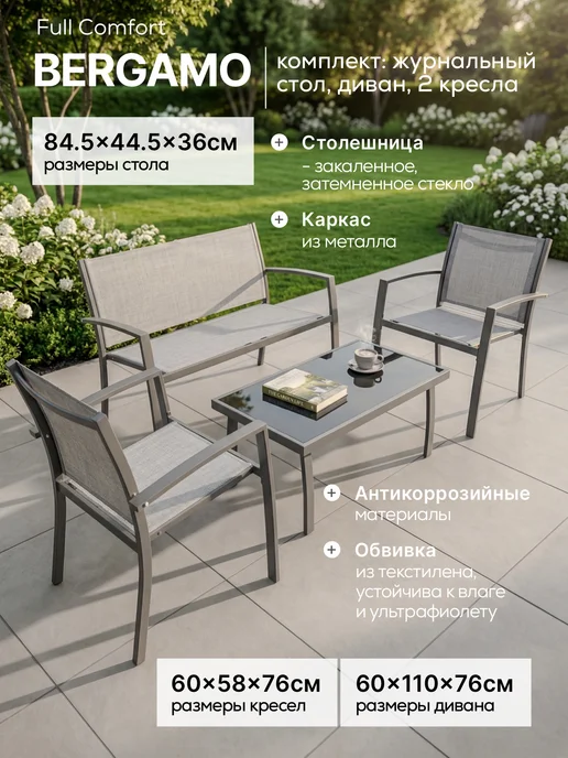 Комплект садовой мебели Full Comfort BERGAMO, серый